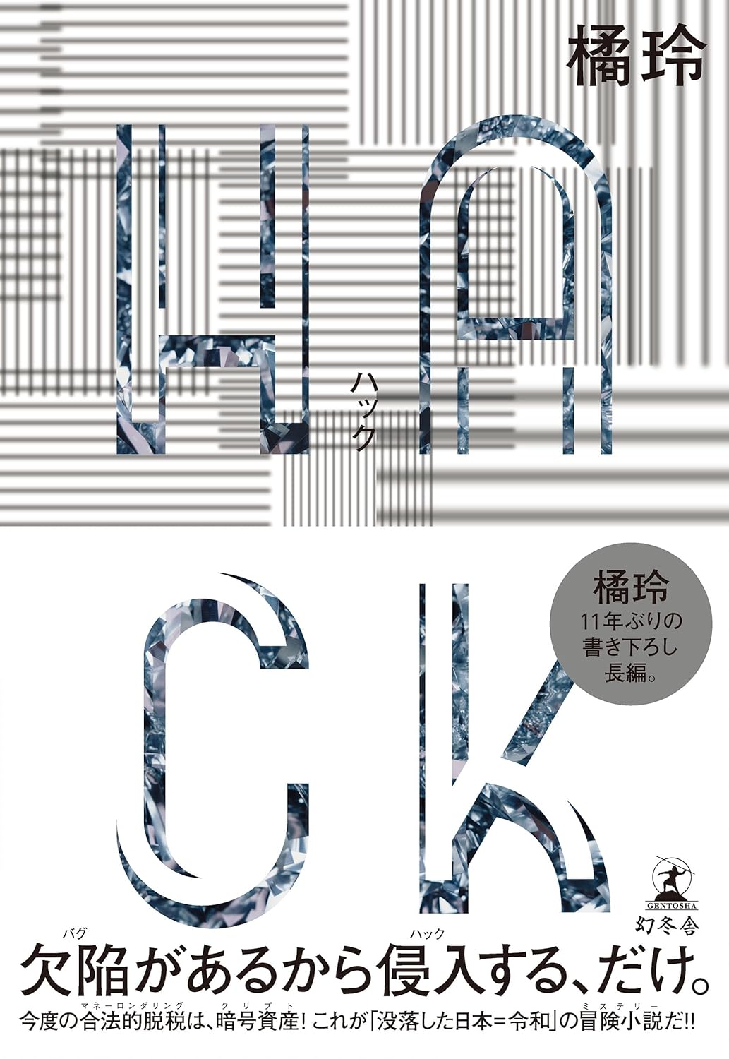 ＨＡＣＫ（ハック）橘 玲